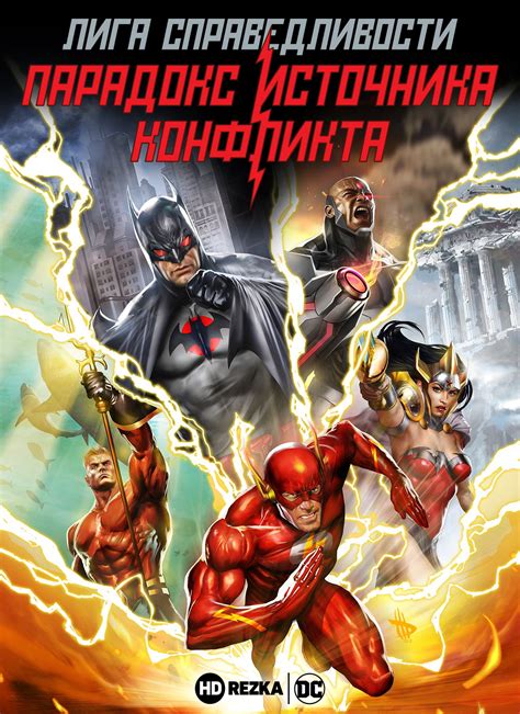 Лига Справедливости: Парадокс источника конфликта
 2024.04.27 11:33 смотреть онлайн на русском языке в хорошем качестве.
